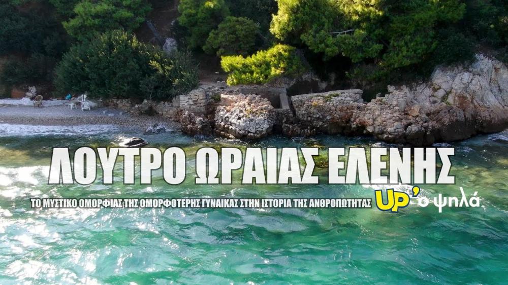 ΚΥΡΙΑΚΗ: 5 ΙΟΥΛΙΟΥ* ΛΟΥΤΡΑ ΩΡΑΙΑΣ ΕΛΕΝΗΣ